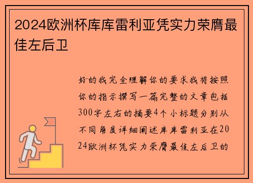 2024欧洲杯库库雷利亚凭实力荣膺最佳左后卫 2024欧洲杯库库雷利亚凭实力荣膺最佳左后卫
