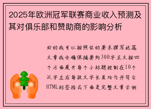 2025年欧洲冠军联赛商业收入预测及其对俱乐部和赞助商的影响分析 2025年欧洲冠军联赛商业收入预测及其对俱乐部和赞助商的影响分析