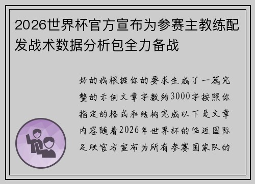 2026世界杯官方宣布为参赛主教练配发战术数据分析包全力备战 2026世界杯官方宣布为参赛主教练配发战术数据分析包全力备战