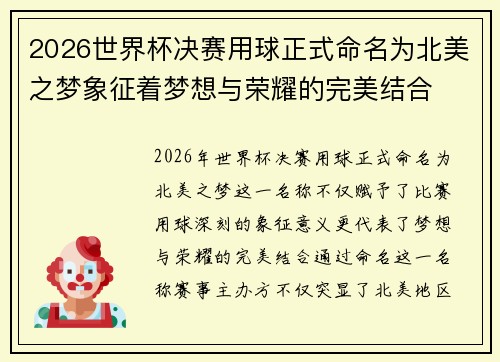 2026世界杯决赛用球正式命名为北美之梦象征着梦想与荣耀的完美结合 2026世界杯决赛用球正式命名为北美之梦象征着梦想与荣耀的完美结合