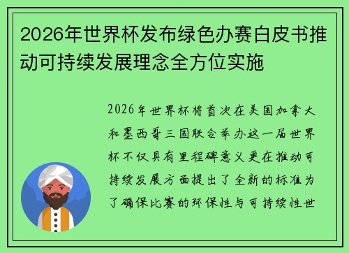 2026年世界杯发布绿色办赛白皮书推动可持续发展理念全方位实施 2026年世界杯发布绿色办赛白皮书推动可持续发展理念全方位实施