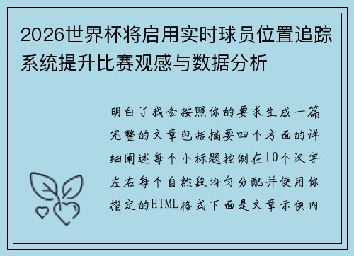 2026世界杯将启用实时球员位置追踪系统提升比赛观感与数据分析 2026世界杯将启用实时球员位置追踪系统提升比赛观感与数据分析