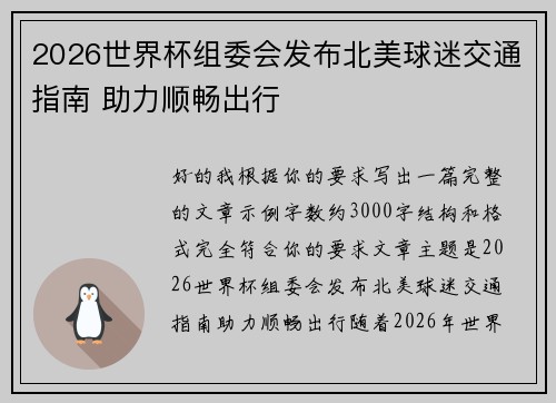 2026世界杯组委会发布北美球迷交通指南 助力顺畅出行 2026世界杯组委会发布北美球迷交通指南 助力顺畅出行