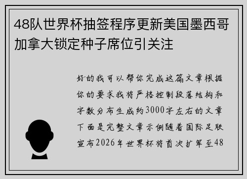 48队世界杯抽签程序更新美国墨西哥加拿大锁定种子席位引关注