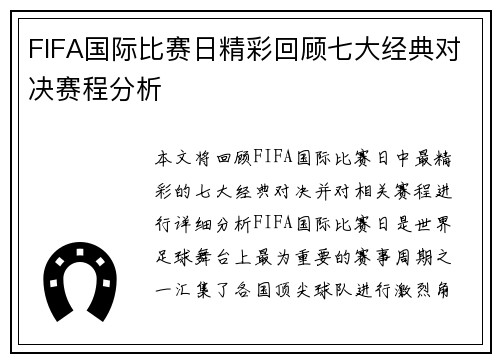 FIFA国际比赛日精彩回顾七大经典对决赛程分析 FIFA国际比赛日精彩回顾七大经典对决赛程分析