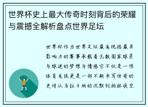 世界杯史上最大传奇时刻背后的荣耀与震撼全解析盘点世界足坛 世界杯史上最大传奇时刻背后的荣耀与震撼全解析盘点世界足坛