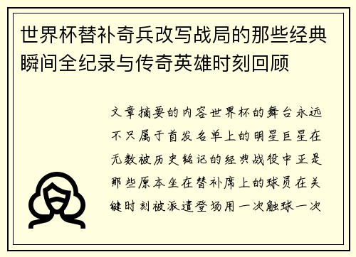 世界杯替补奇兵改写战局的那些经典瞬间全纪录与传奇英雄时刻回顾