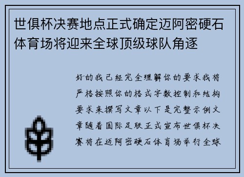 世俱杯决赛地点正式确定迈阿密硬石体育场将迎来全球顶级球队角逐