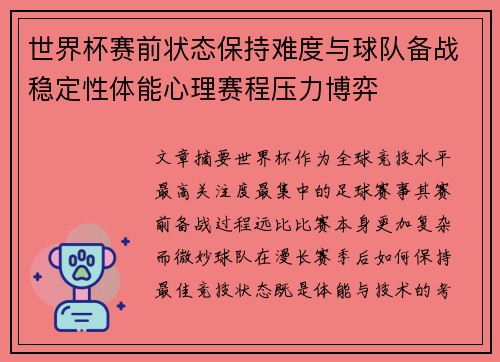 世界杯赛前状态保持难度与球队备战稳定性体能心理赛程压力博弈 世界杯赛前状态保持难度与球队备战稳定性体能心理赛程压力博弈