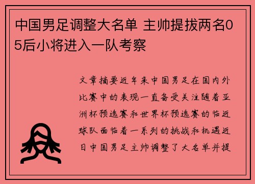中国男足调整大名单 主帅提拔两名05后小将进入一队考察