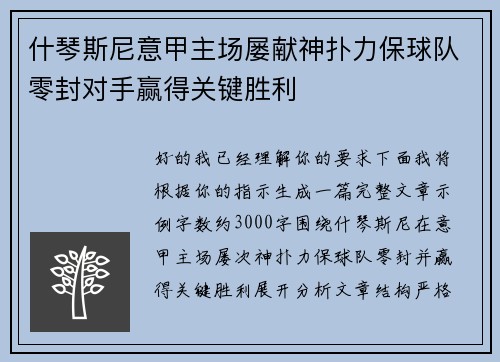 什琴斯尼意甲主场屡献神扑力保球队零封对手赢得关键胜利