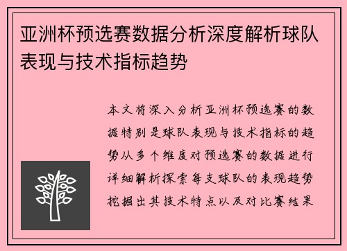 亚洲杯预选赛数据分析深度解析球队表现与技术指标趋势 亚洲杯预选赛数据分析深度解析球队表现与技术指标趋势