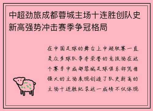 中超劲旅成都蓉城主场十连胜创队史新高强势冲击赛季争冠格局 中超劲旅成都蓉城主场十连胜创队史新高强势冲击赛季争冠格局
