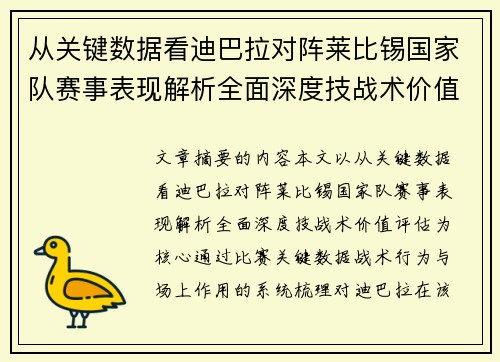 从关键数据看迪巴拉对阵莱比锡国家队赛事表现解析全面深度技战术价值评估 从关键数据看迪巴拉对阵莱比锡国家队赛事表现解析全面深度技战术价值评估