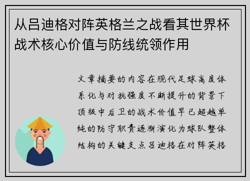 从吕迪格对阵英格兰之战看其世界杯战术核心价值与防线统领作用 从吕迪格对阵英格兰之战看其世界杯战术核心价值与防线统领作用