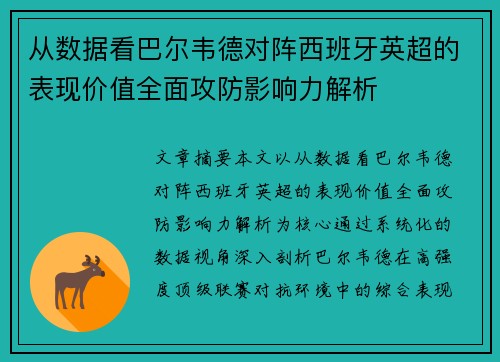 从数据看巴尔韦德对阵西班牙英超的表现价值全面攻防影响力解析