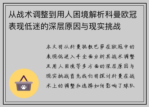 从战术调整到用人困境解析科曼欧冠表现低迷的深层原因与现实挑战 从战术调整到用人困境解析科曼欧冠表现低迷的深层原因与现实挑战