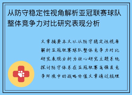 从防守稳定性视角解析亚冠联赛球队整体竞争力对比研究表现分析 从防守稳定性视角解析亚冠联赛球队整体竞争力对比研究表现分析