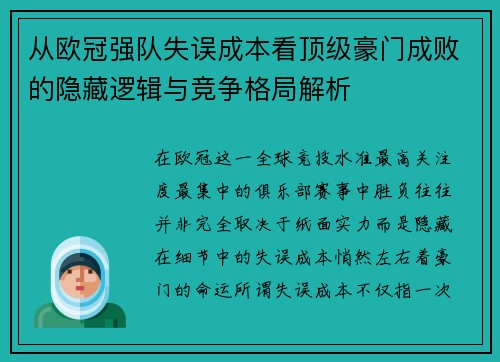 从欧冠强队失误成本看顶级豪门成败的隐藏逻辑与竞争格局解析 从欧冠强队失误成本看顶级豪门成败的隐藏逻辑与竞争格局解析