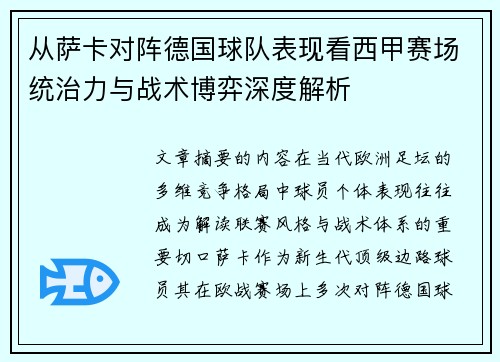 从萨卡对阵德国球队表现看西甲赛场统治力与战术博弈深度解析