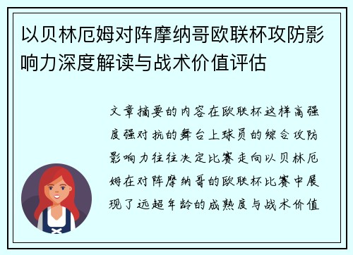 以贝林厄姆对阵摩纳哥欧联杯攻防影响力深度解读与战术价值评估 以贝林厄姆对阵摩纳哥欧联杯攻防影响力深度解读与战术价值评估