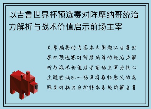 以吉鲁世界杯预选赛对阵摩纳哥统治力解析与战术价值启示前场主宰 以吉鲁世界杯预选赛对阵摩纳哥统治力解析与战术价值启示前场主宰