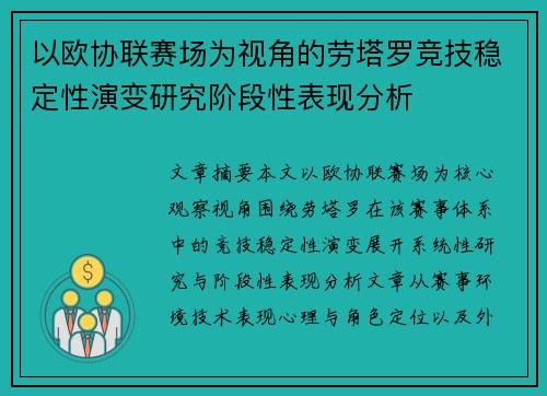 以欧协联赛场为视角的劳塔罗竞技稳定性演变研究阶段性表现分析 以欧协联赛场为视角的劳塔罗竞技稳定性演变研究阶段性表现分析
