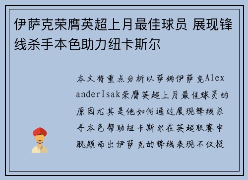 伊萨克荣膺英超上月最佳球员 展现锋线杀手本色助力纽卡斯尔 伊萨克荣膺英超上月最佳球员 展现锋线杀手本色助力纽卡斯尔