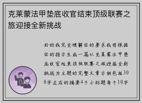 克莱蒙法甲垫底收官结束顶级联赛之旅迎接全新挑战 克莱蒙法甲垫底收官结束顶级联赛之旅迎接全新挑战