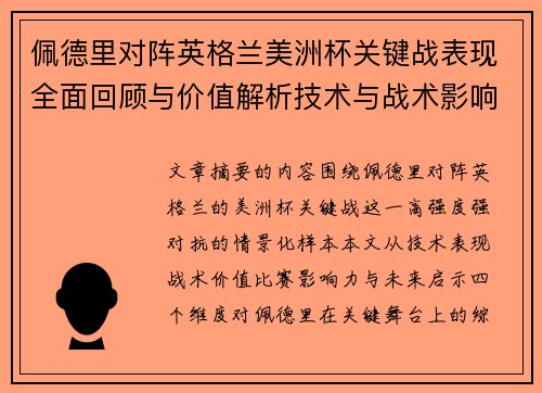 佩德里对阵英格兰美洲杯关键战表现全面回顾与价值解析技术与战术影响 佩德里对阵英格兰美洲杯关键战表现全面回顾与价值解析技术与战术影响