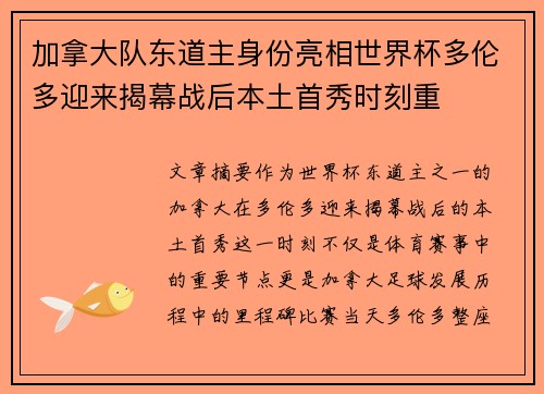 加拿大队东道主身份亮相世界杯多伦多迎来揭幕战后本土首秀时刻重 加拿大队东道主身份亮相世界杯多伦多迎来揭幕战后本土首秀时刻重