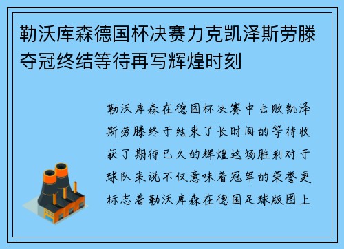 勒沃库森德国杯决赛力克凯泽斯劳滕夺冠终结等待再写辉煌时刻