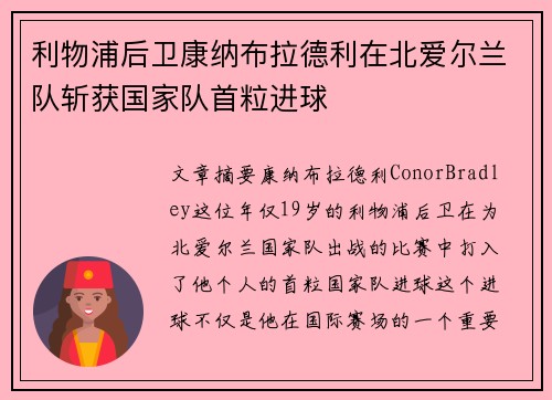 利物浦后卫康纳布拉德利在北爱尔兰队斩获国家队首粒进球 利物浦后卫康纳布拉德利在北爱尔兰队斩获国家队首粒进球