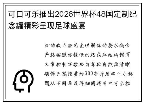 可口可乐推出2026世界杯48国定制纪念罐精彩呈现足球盛宴 可口可乐推出2026世界杯48国定制纪念罐精彩呈现足球盛宴