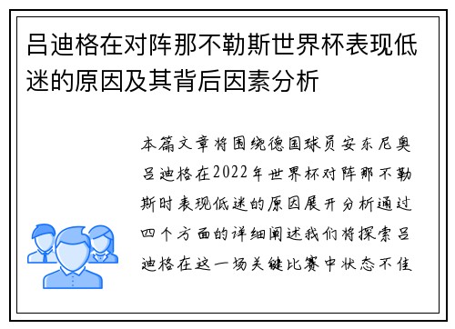 吕迪格在对阵那不勒斯世界杯表现低迷的原因及其背后因素分析