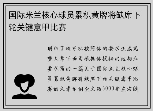 国际米兰核心球员累积黄牌将缺席下轮关键意甲比赛 国际米兰核心球员累积黄牌将缺席下轮关键意甲比赛
