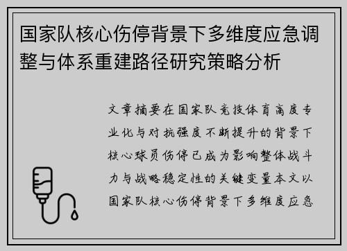 国家队核心伤停背景下多维度应急调整与体系重建路径研究策略分析