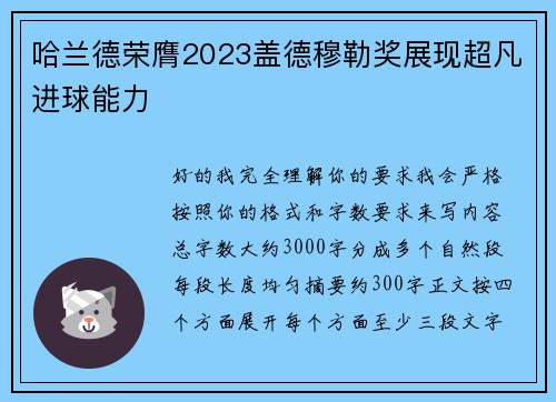 哈兰德荣膺2023盖德穆勒奖展现超凡进球能力