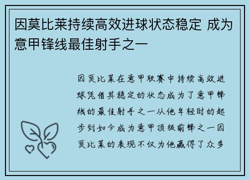 因莫比莱持续高效进球状态稳定 成为意甲锋线最佳射手之一 因莫比莱持续高效进球状态稳定 成为意甲锋线最佳射手之一