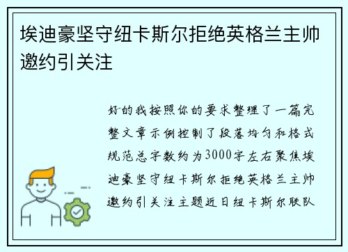 埃迪豪坚守纽卡斯尔拒绝英格兰主帅邀约引关注 埃迪豪坚守纽卡斯尔拒绝英格兰主帅邀约引关注