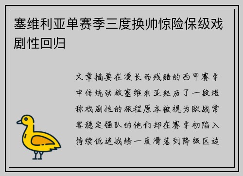 塞维利亚单赛季三度换帅惊险保级戏剧性回归 塞维利亚单赛季三度换帅惊险保级戏剧性回归