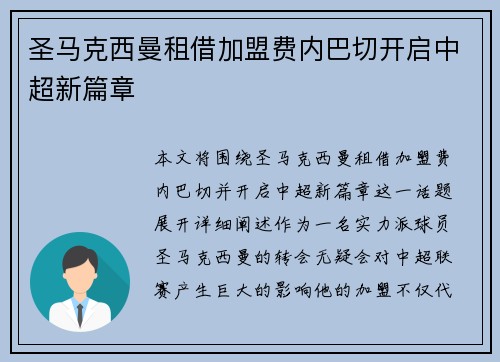 圣马克西曼租借加盟费内巴切开启中超新篇章 圣马克西曼租借加盟费内巴切开启中超新篇章