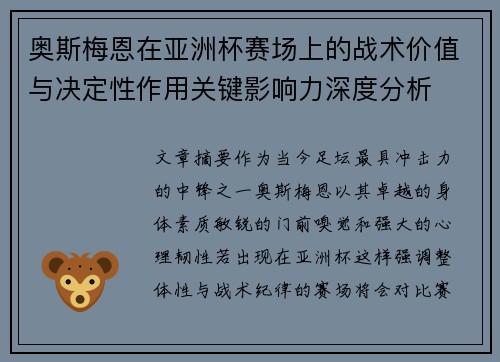 奥斯梅恩在亚洲杯赛场上的战术价值与决定性作用关键影响力深度分析