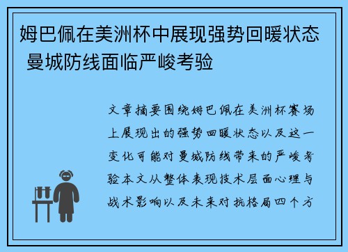 姆巴佩在美洲杯中展现强势回暖状态 曼城防线面临严峻考验 姆巴佩在美洲杯中展现强势回暖状态 曼城防线面临严峻考验