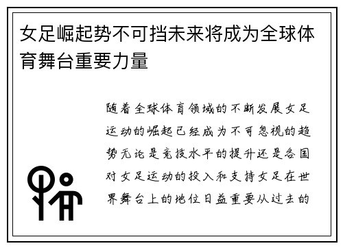 女足崛起势不可挡未来将成为全球体育舞台重要力量 女足崛起势不可挡未来将成为全球体育舞台重要力量