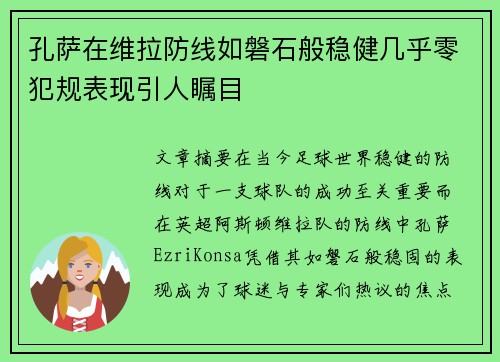 孔萨在维拉防线如磐石般稳健几乎零犯规表现引人瞩目 孔萨在维拉防线如磐石般稳健几乎零犯规表现引人瞩目