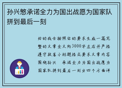 孙兴慜承诺全力为国出战愿为国家队拼到最后一刻 孙兴慜承诺全力为国出战愿为国家队拼到最后一刻
