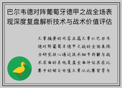 巴尔韦德对阵葡萄牙德甲之战全场表现深度复盘解析技术与战术价值评估 巴尔韦德对阵葡萄牙德甲之战全场表现深度复盘解析技术与战术价值评估