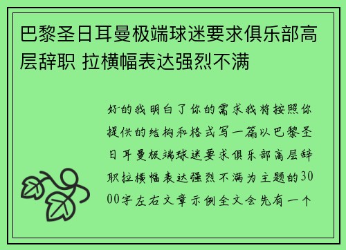 巴黎圣日耳曼极端球迷要求俱乐部高层辞职 拉横幅表达强烈不满 巴黎圣日耳曼极端球迷要求俱乐部高层辞职 拉横幅表达强烈不满