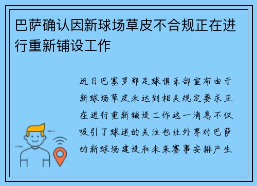 巴萨确认因新球场草皮不合规正在进行重新铺设工作 巴萨确认因新球场草皮不合规正在进行重新铺设工作